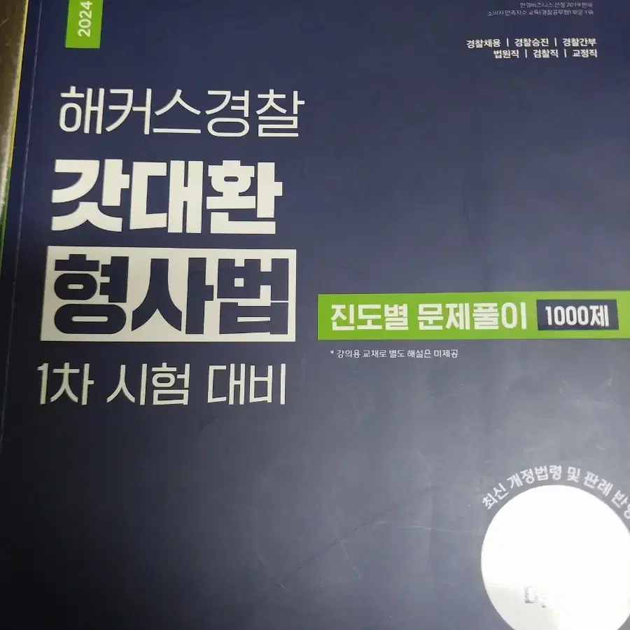 2024년 갓대환 형사법 진도별 문제풀이집