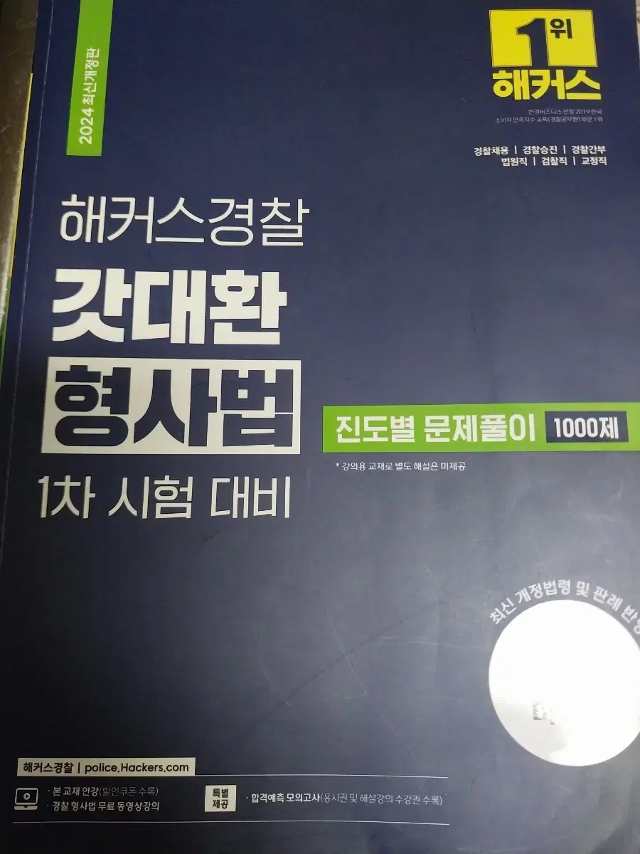 2024년 갓대환 형사법 진도별 문제풀이집