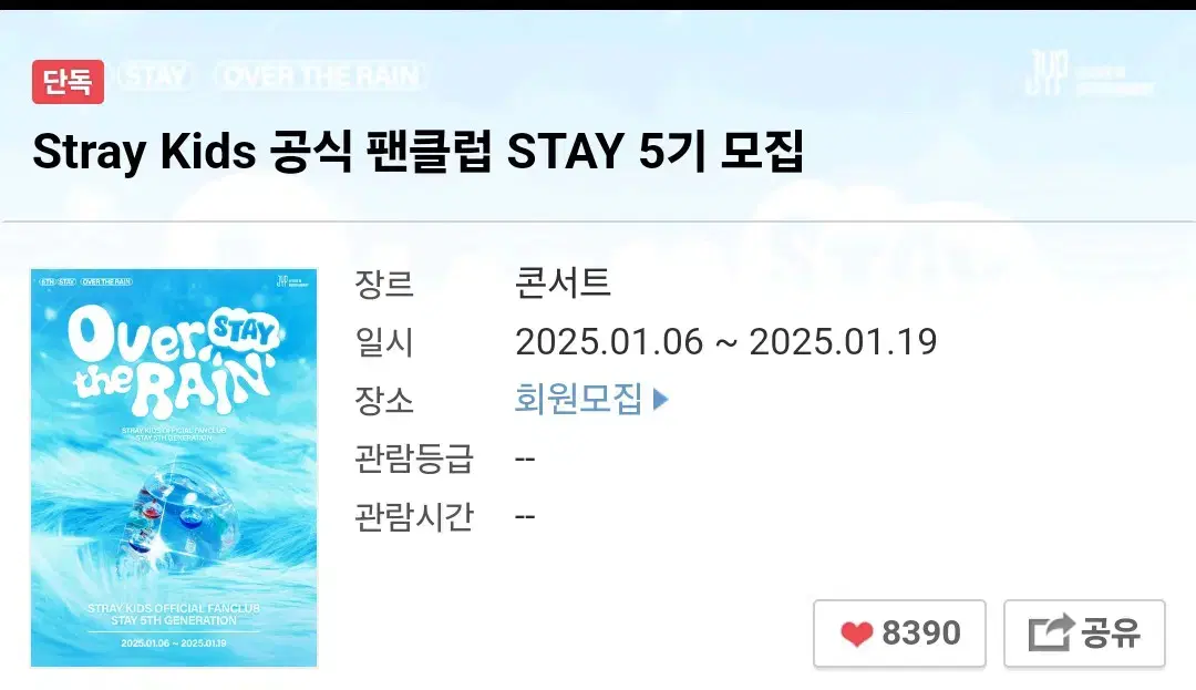 스테이 5기 키트 양도