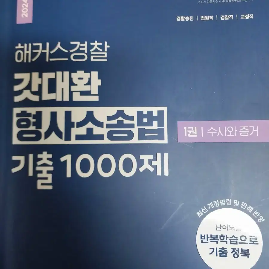 2024년 갓대환 형사소송법 수사와 증거+공판 기출1000제 총 문제집