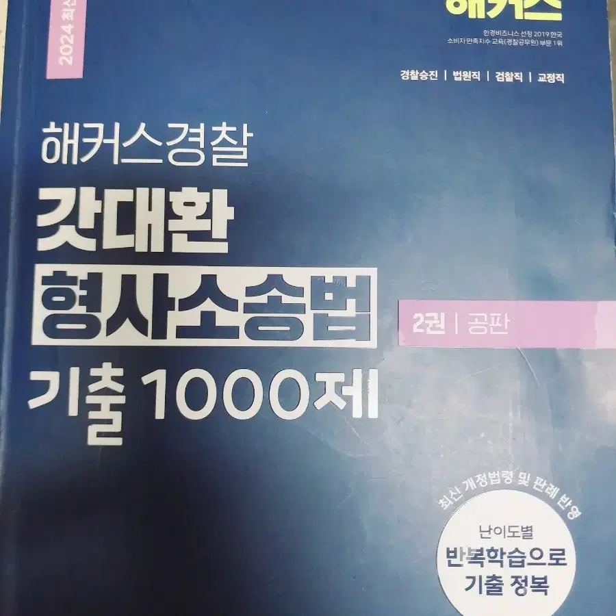 2024년 갓대환 형사소송법 수사와 증거+공판 기출1000제 총 문제집