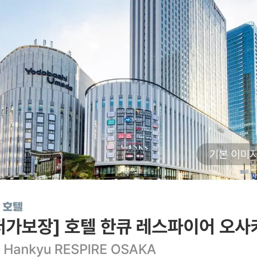 일본 오사카 한큐 레스파이어 호텔