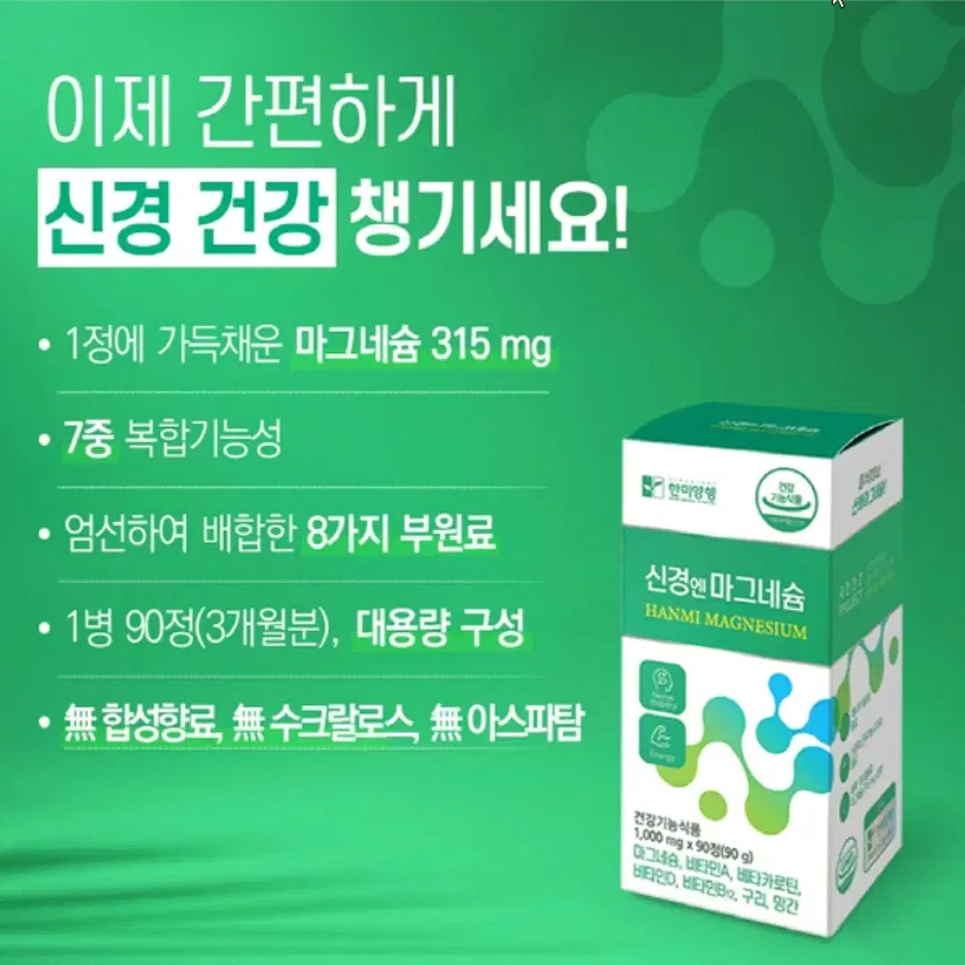 [3개월]한미양행 신경엔 GMP HACC 안심 마그네슘 90정