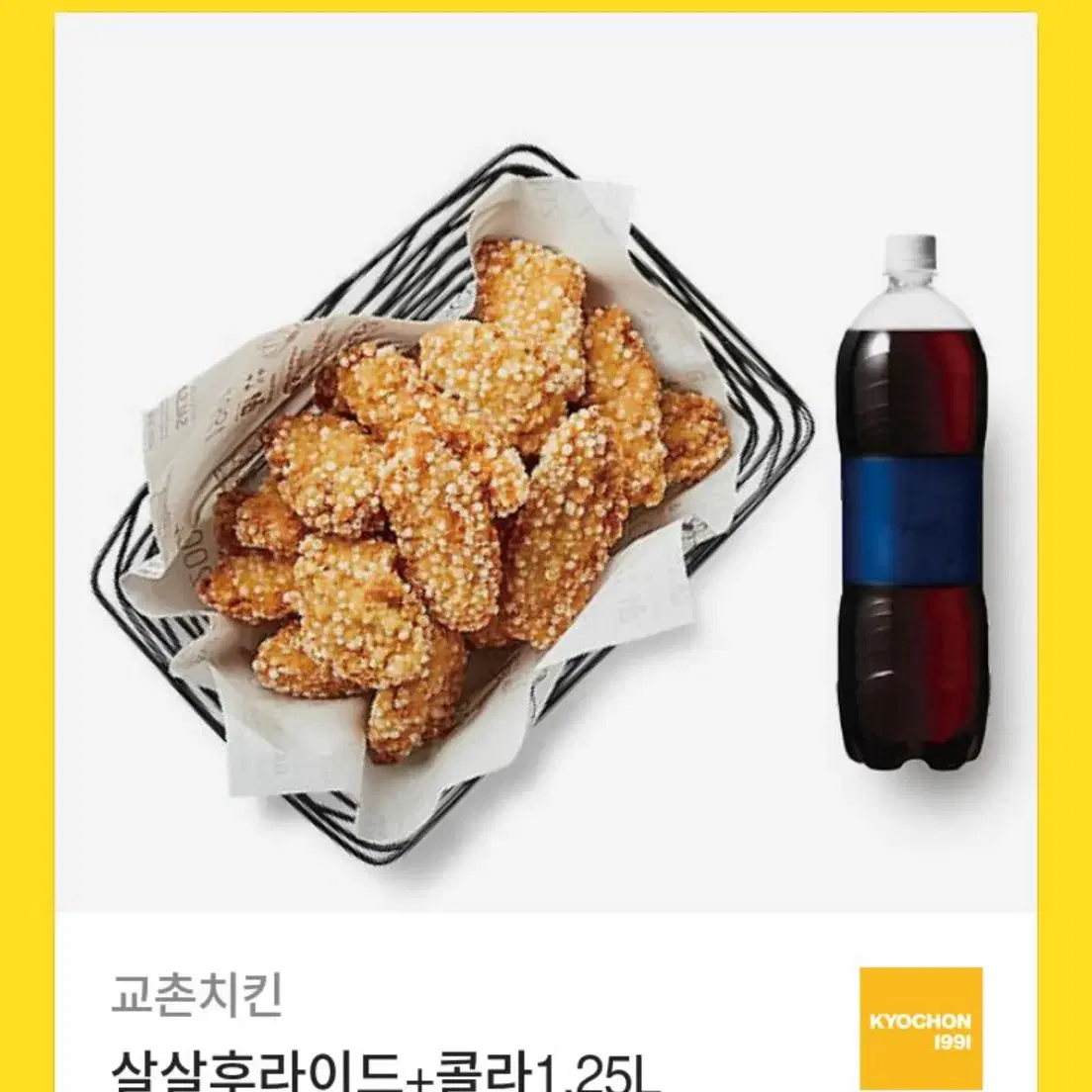 교촌치킨 살살후라이드+콜라1.25L