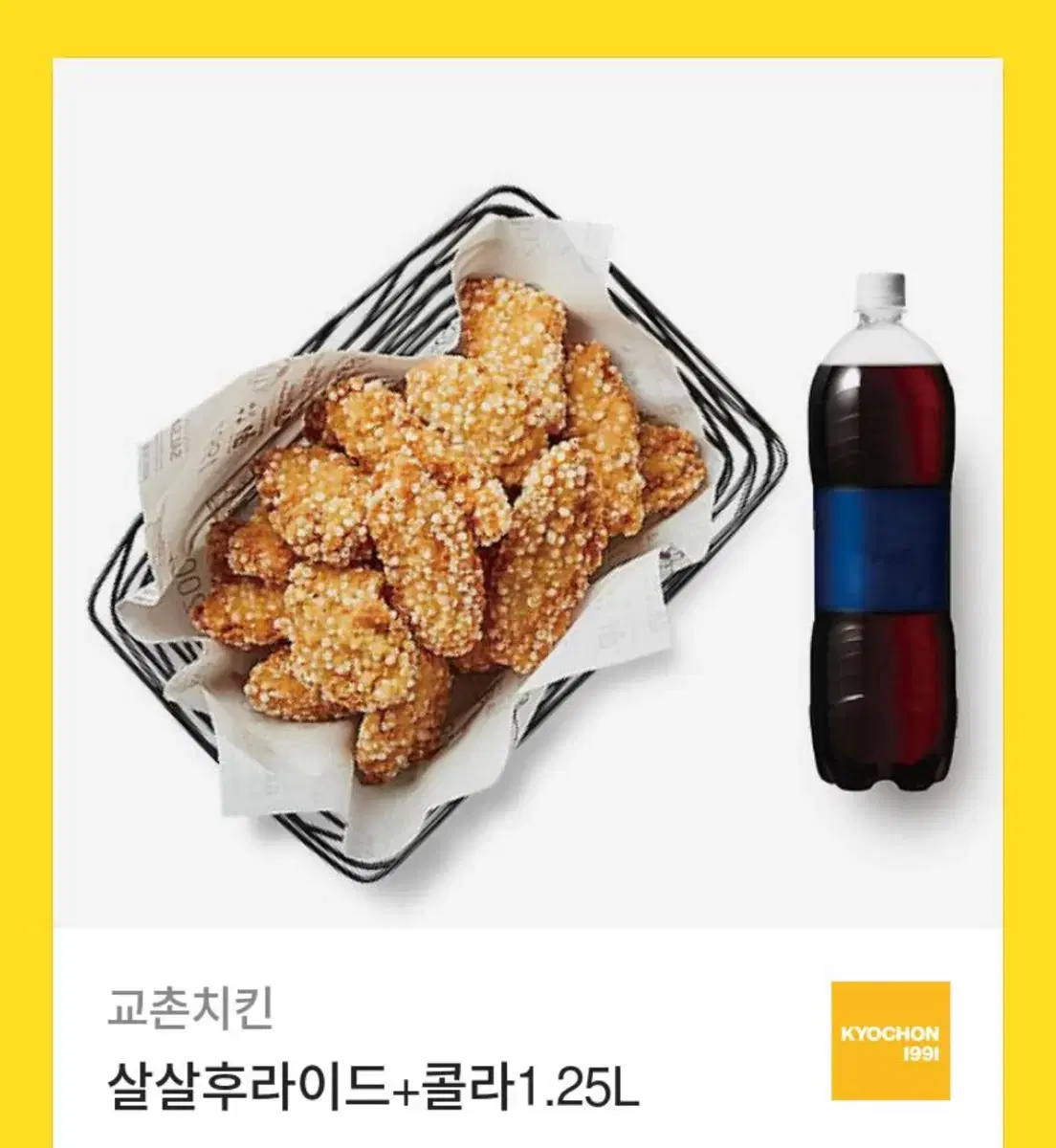 교촌치킨 살살후라이드+콜라1.25L