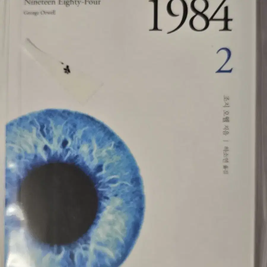 책 1984 2편 팝니다.