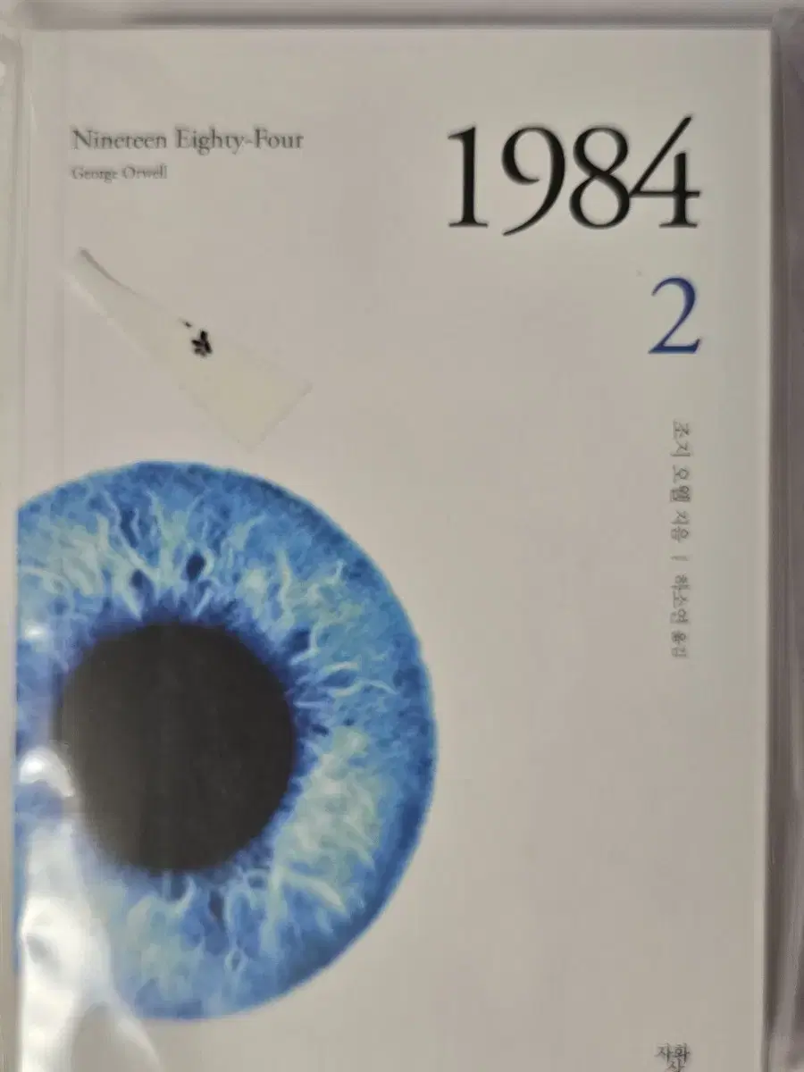 책 1984 2편 팝니다.