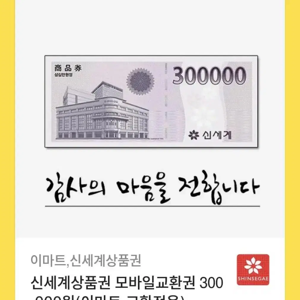 신세계상품권 30만원권 이마트교환권