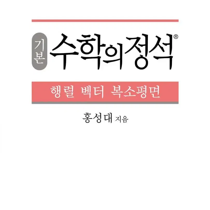 [대학교재] 선형대수학, 정석, 대학물리학, 일반물리학, 미분적분학 급처