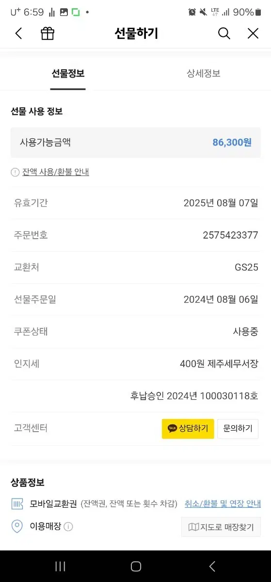 gs기프티콘 86300원남은거 판매합니다