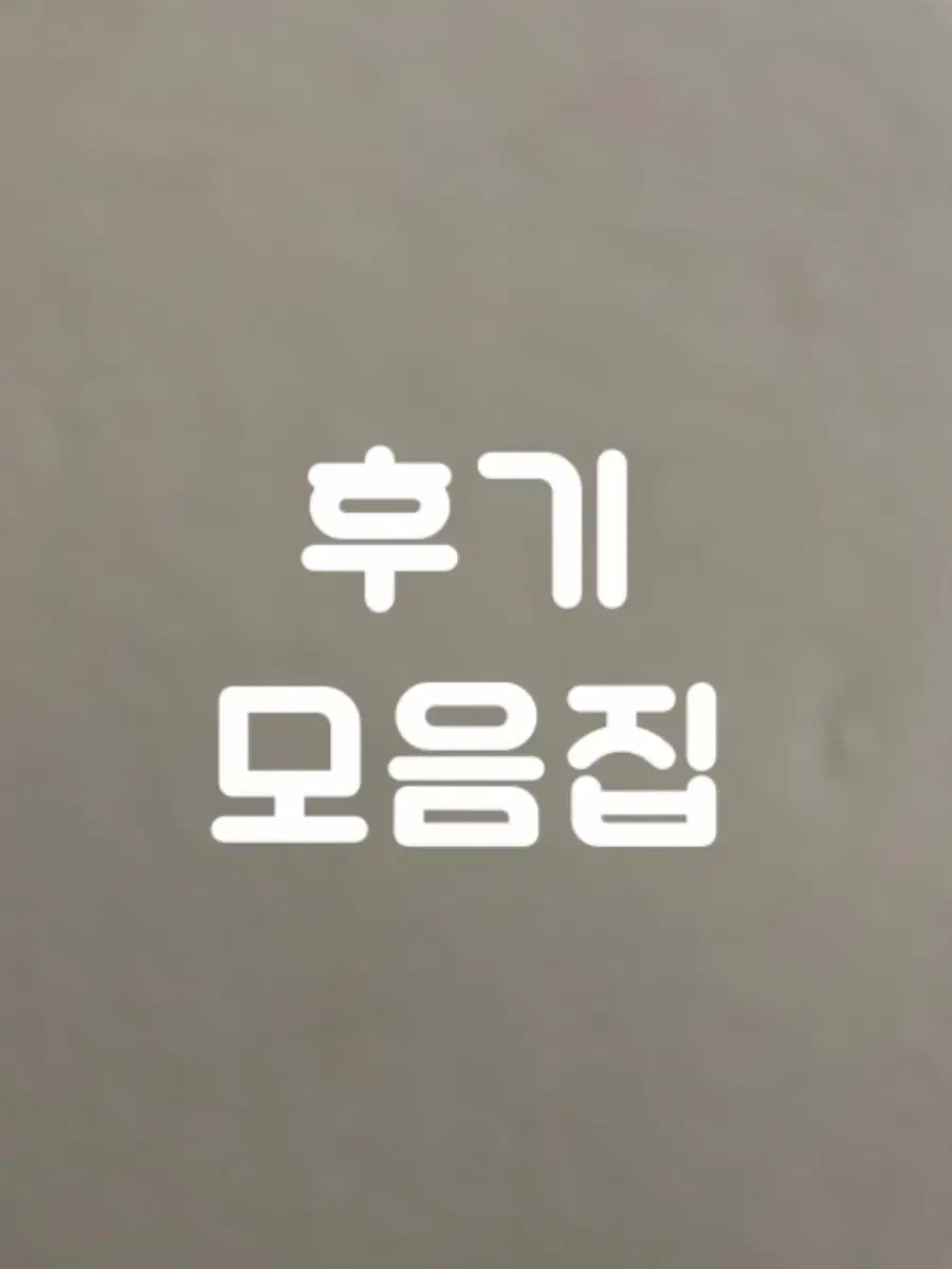 후기 모음집