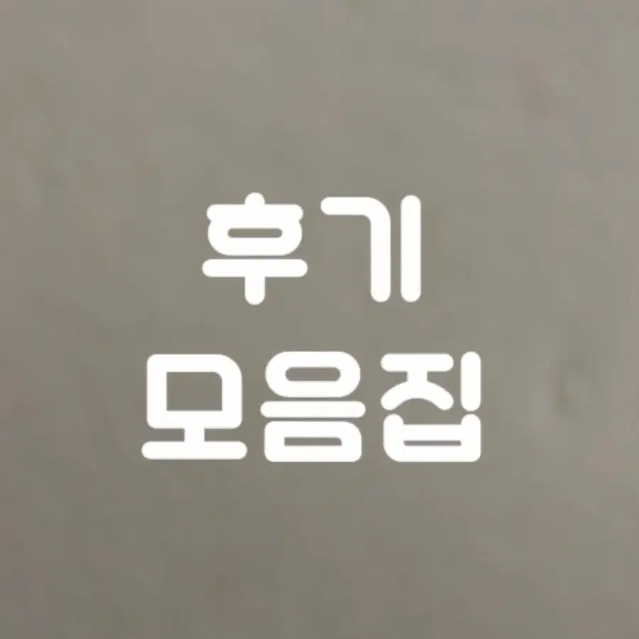 후기 모음집