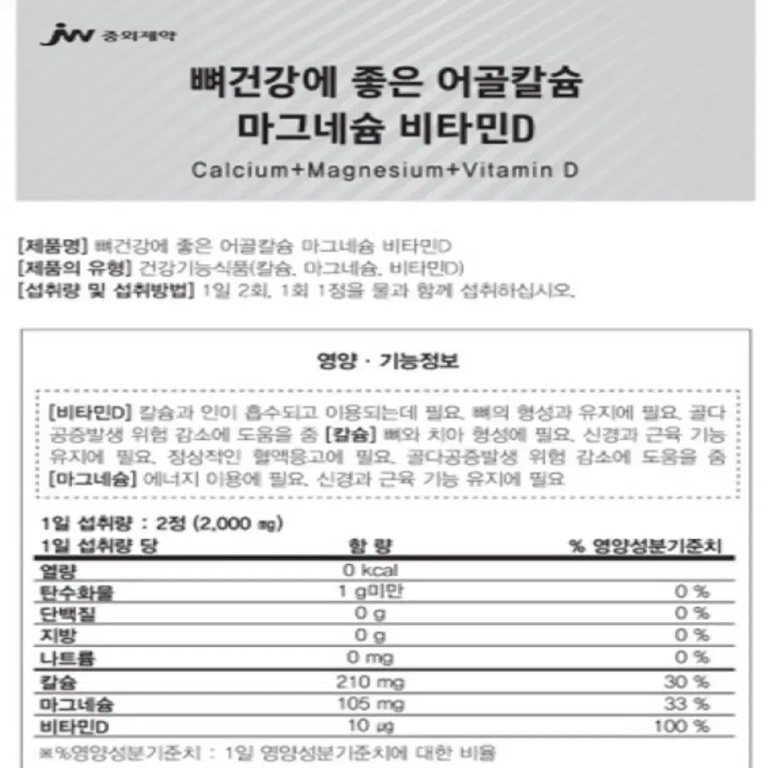 중외 뼈건강 어골칼슘 마그네슘 비타민D 칼마디 60정 칼마디보충제