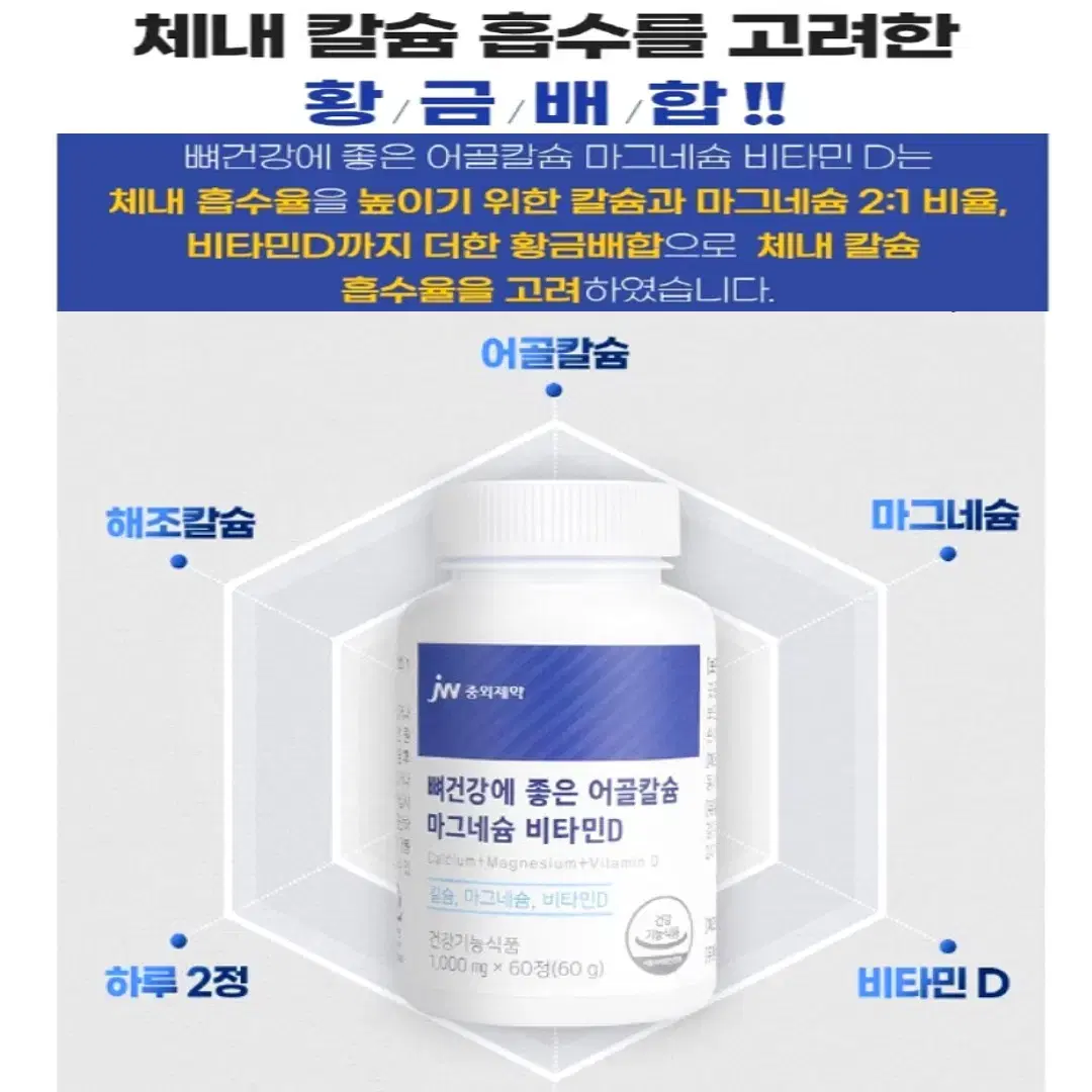 중외 뼈건강 어골칼슘 마그네슘 비타민D 칼마디 60정 칼마디보충제