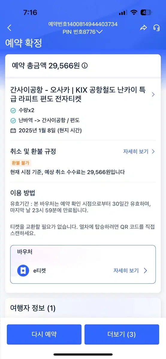 오사카 난바역~간사이공항 라피트열차 2인 1월8일부터 2월4일까지