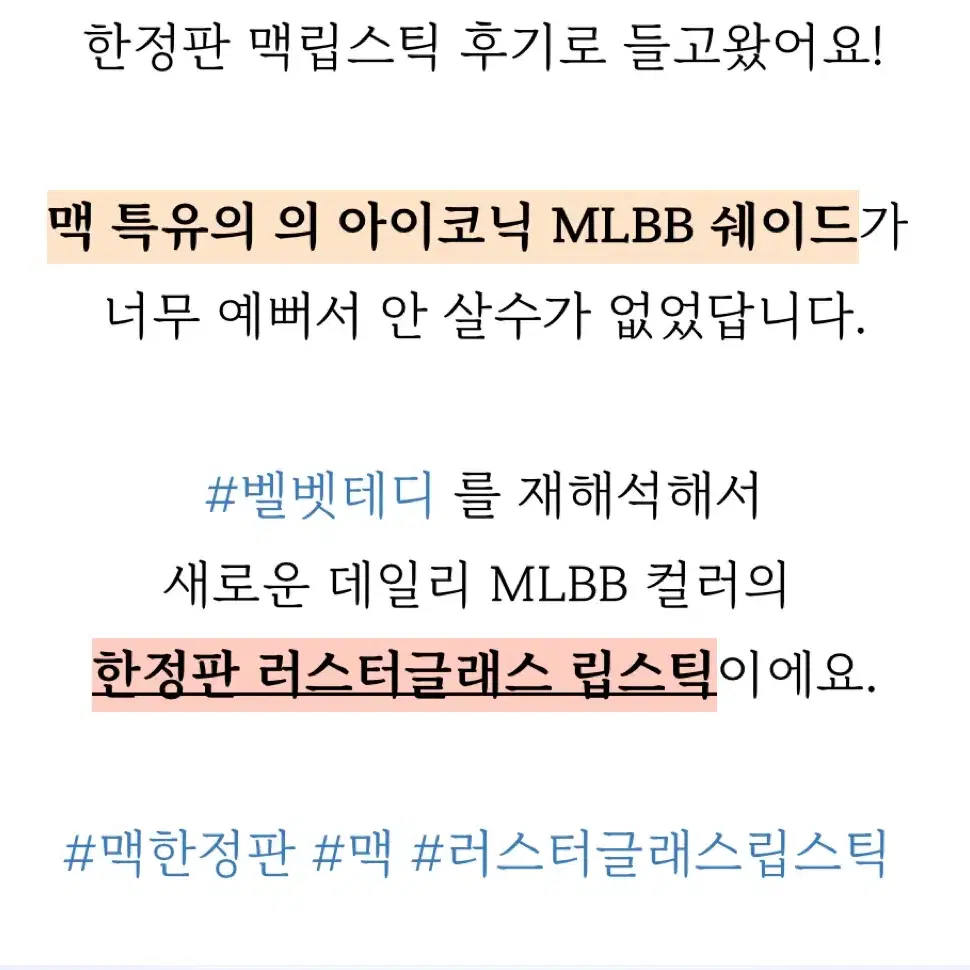 맥 러스터글래스 립 레디테디 mlbb mac