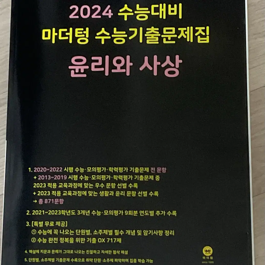 윤리와 사상 마더텅 2024 새책