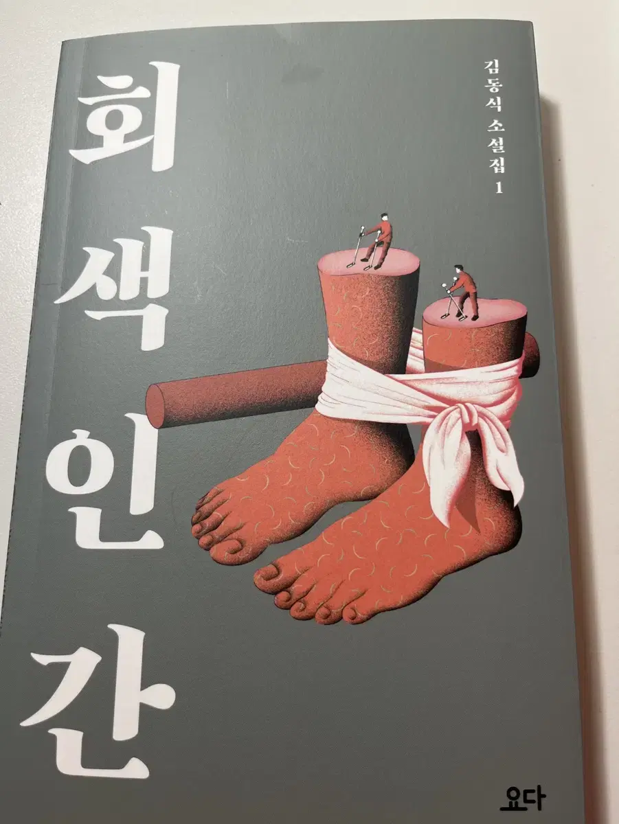 김동식 작가 회색인간