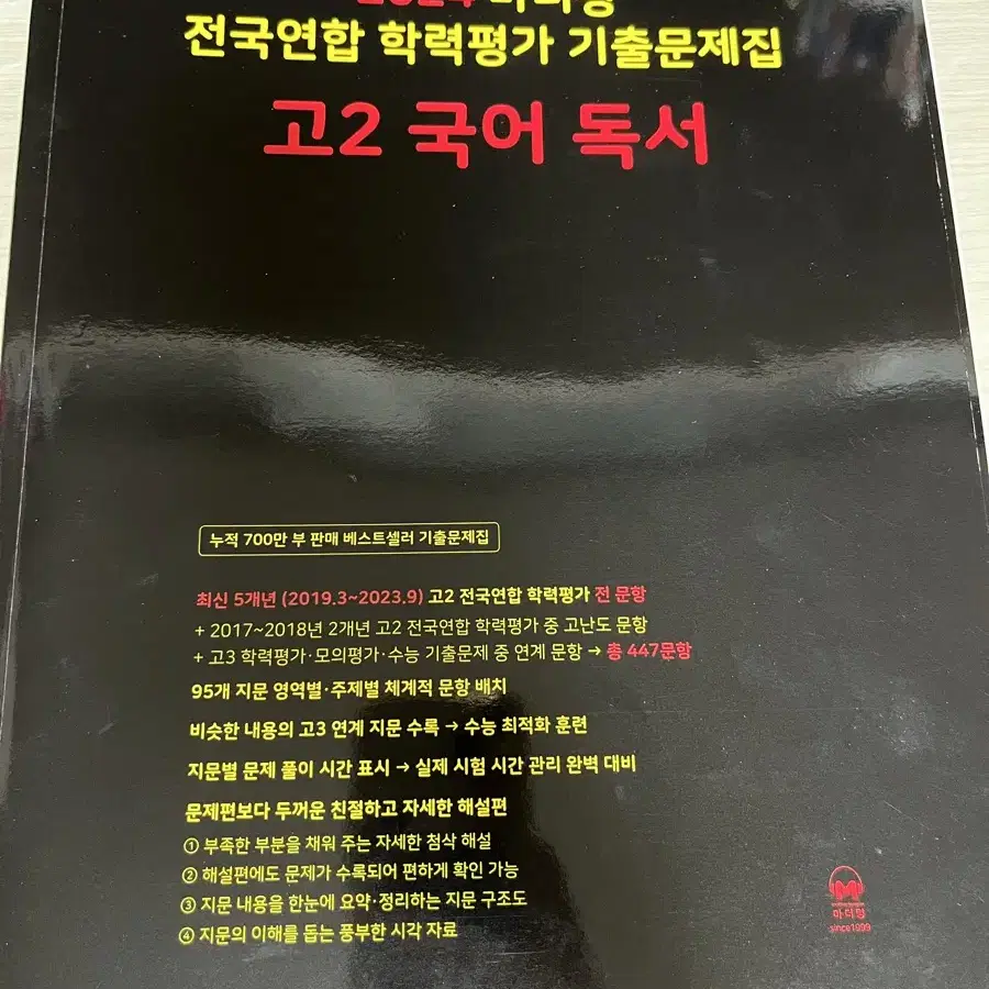 마더텅 고2 국어 독서 기출문제집