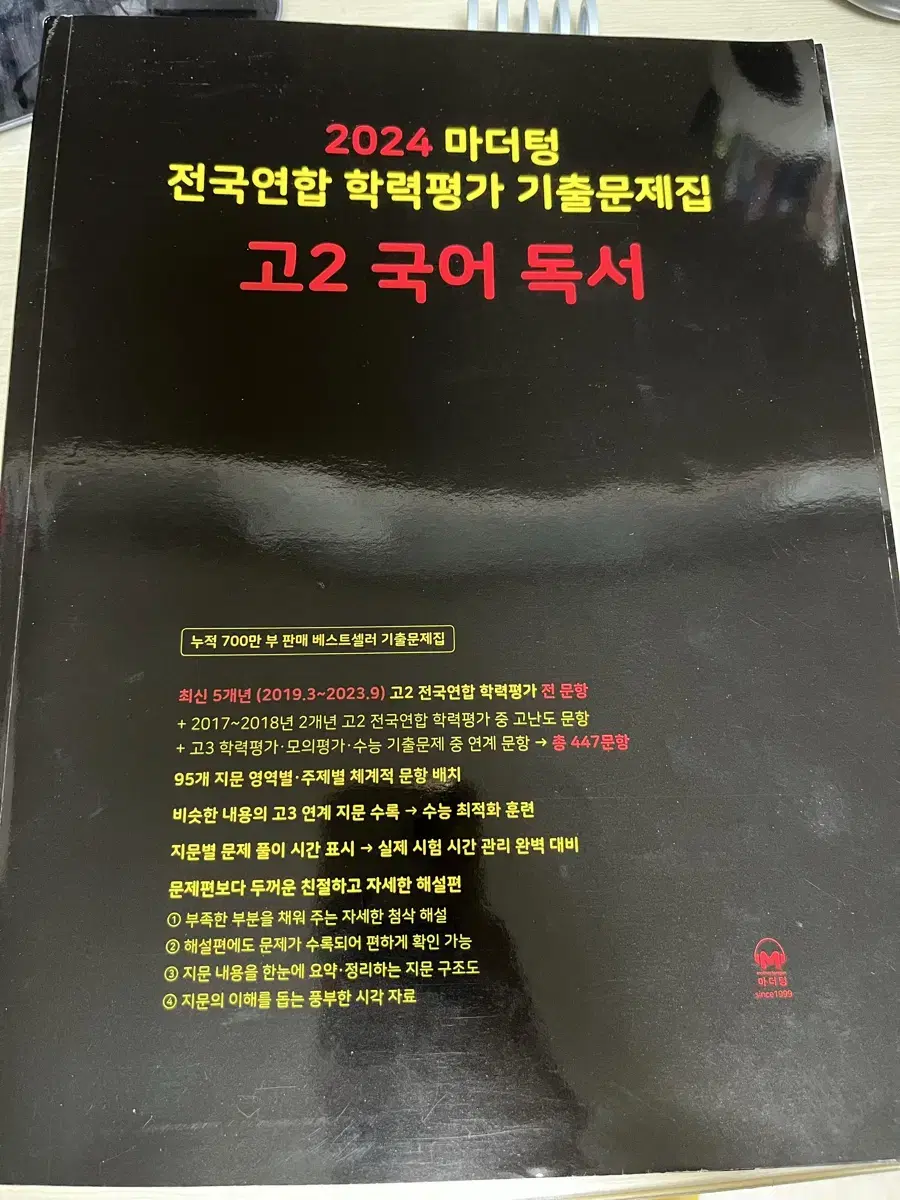 마더텅 고2 국어 독서 기출문제집