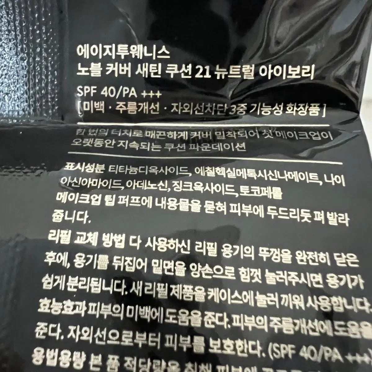 에이지투웨니스 노블 커버 새틴 쿠션 21 뉴트럴 아이보리 리필