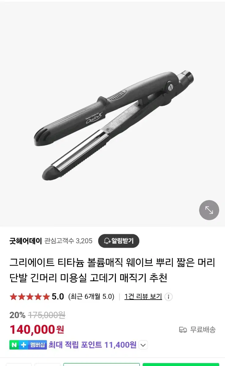 그리에이트 티타늄 볼륨매직기 고데기