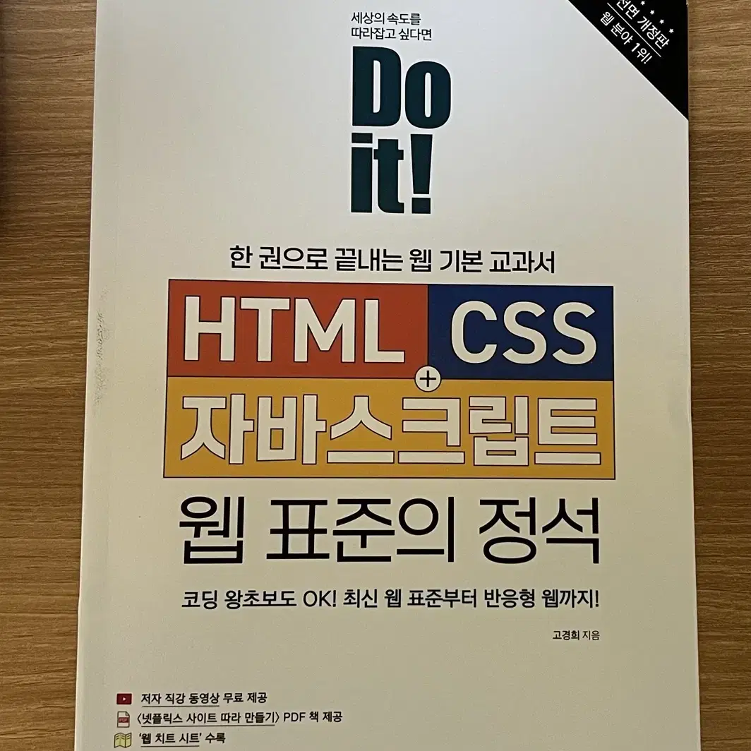 Do it! HTML CSS 자바스크립트 웹 표준의 정석 책