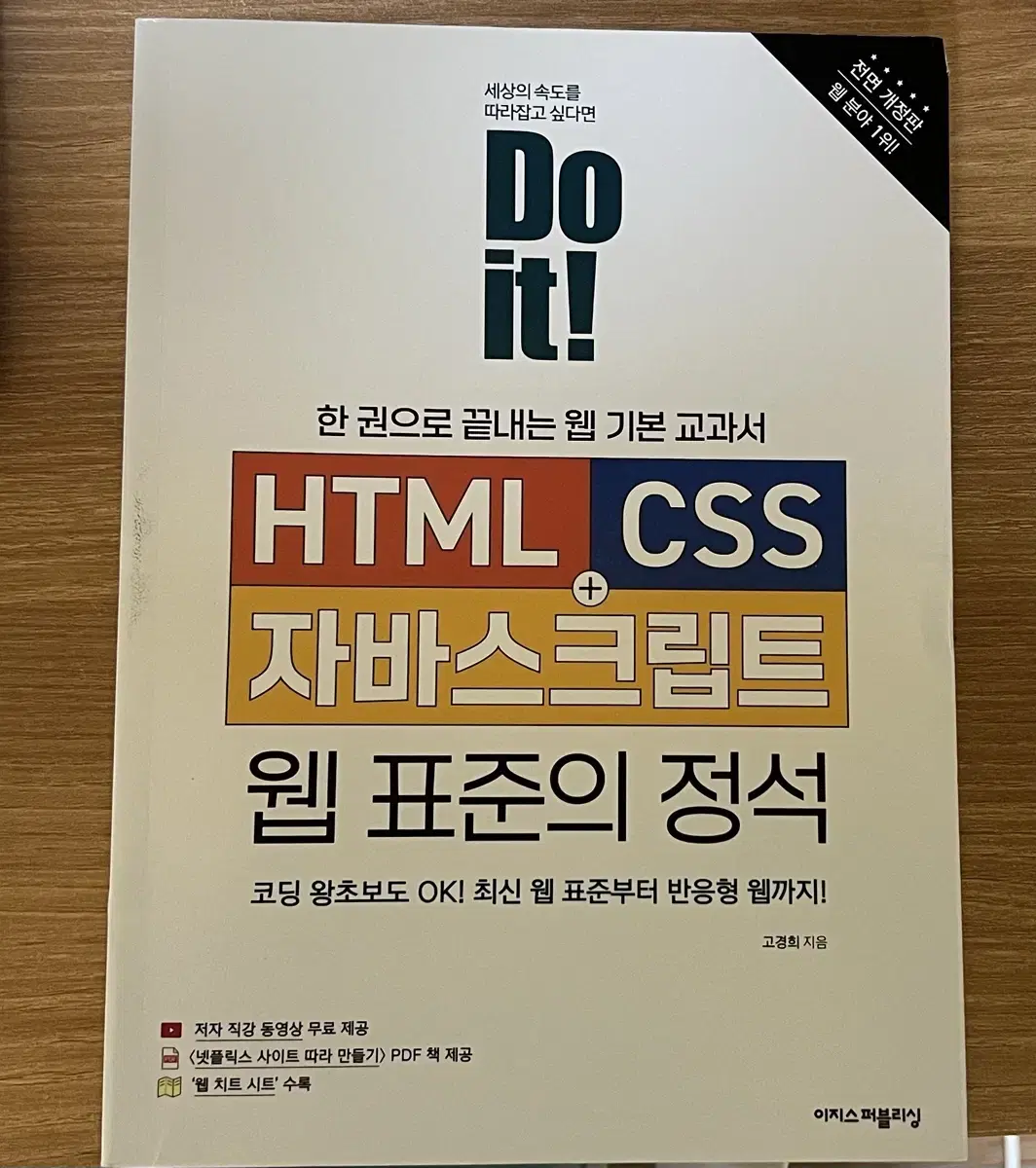 Do it! HTML CSS 자바스크립트 웹 표준의 정석 책