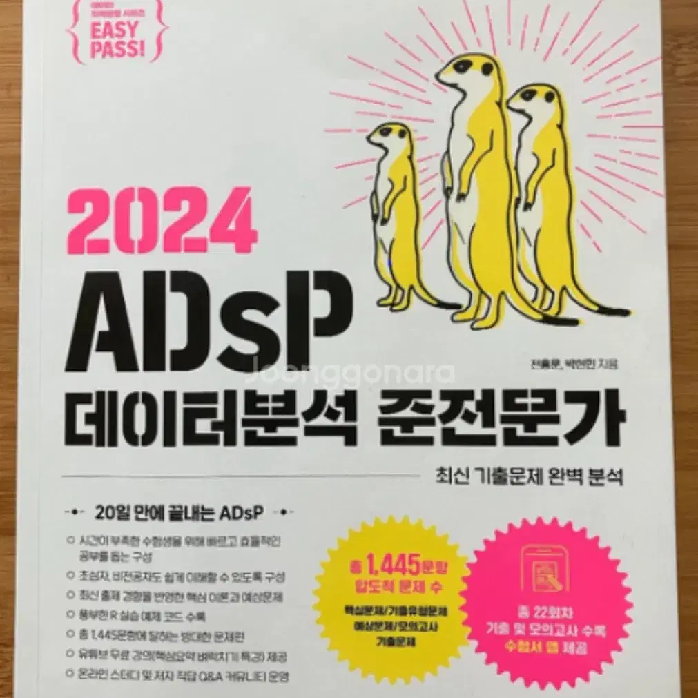 새책 adsp 미어캣책