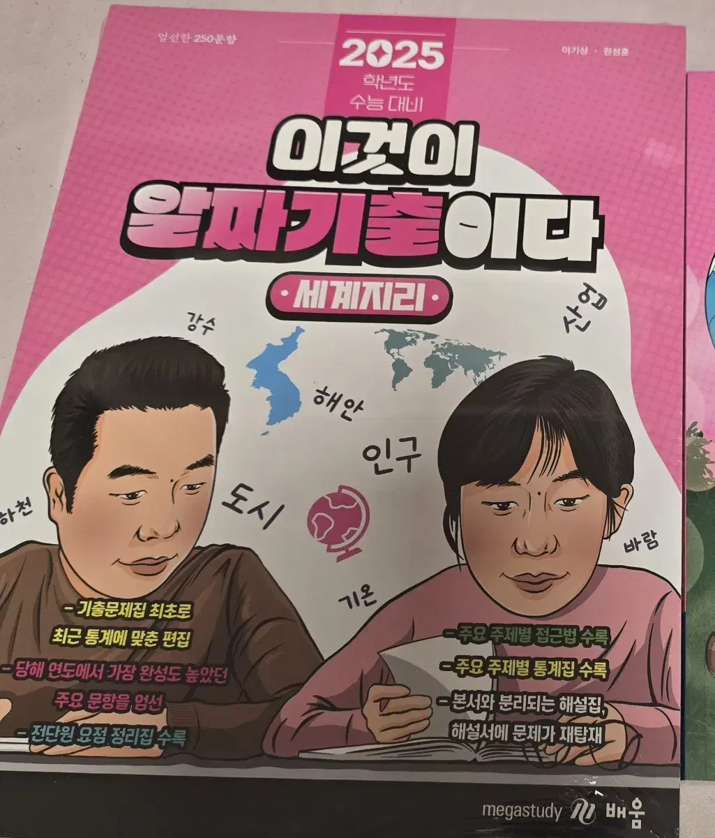 이기상 세계지리 이것이 알짜기출이다 새책