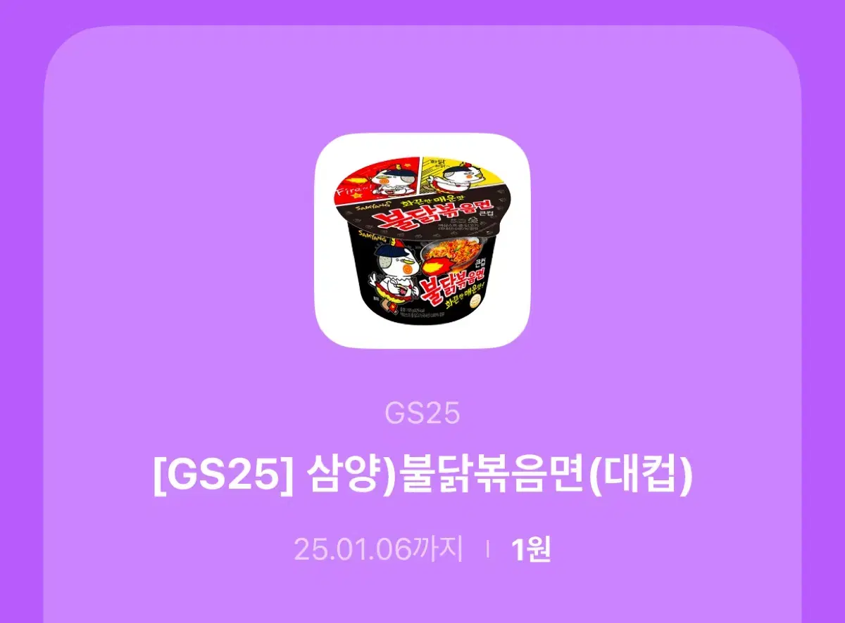 Gs 불닭볶음면 쿠폰