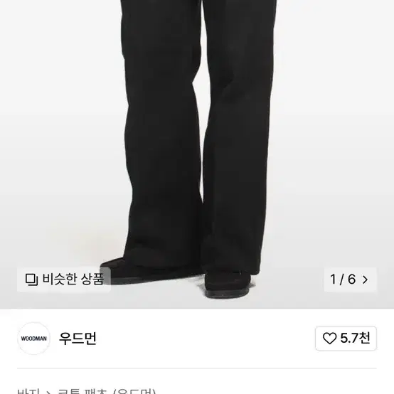 우드먼 카팬터 팬츠