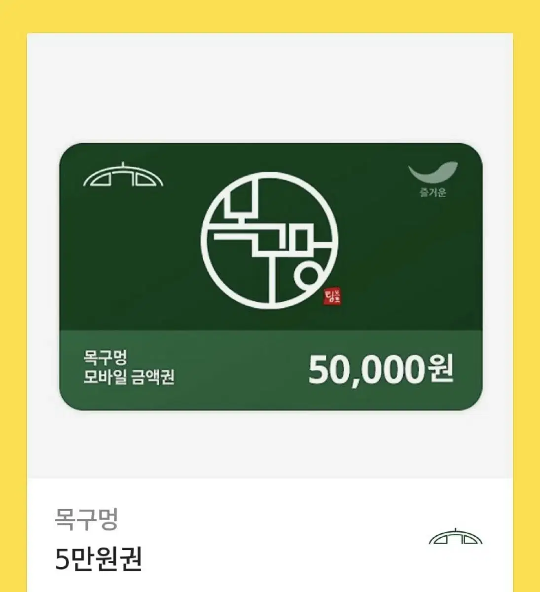 목구멍 5만원 기프티콘