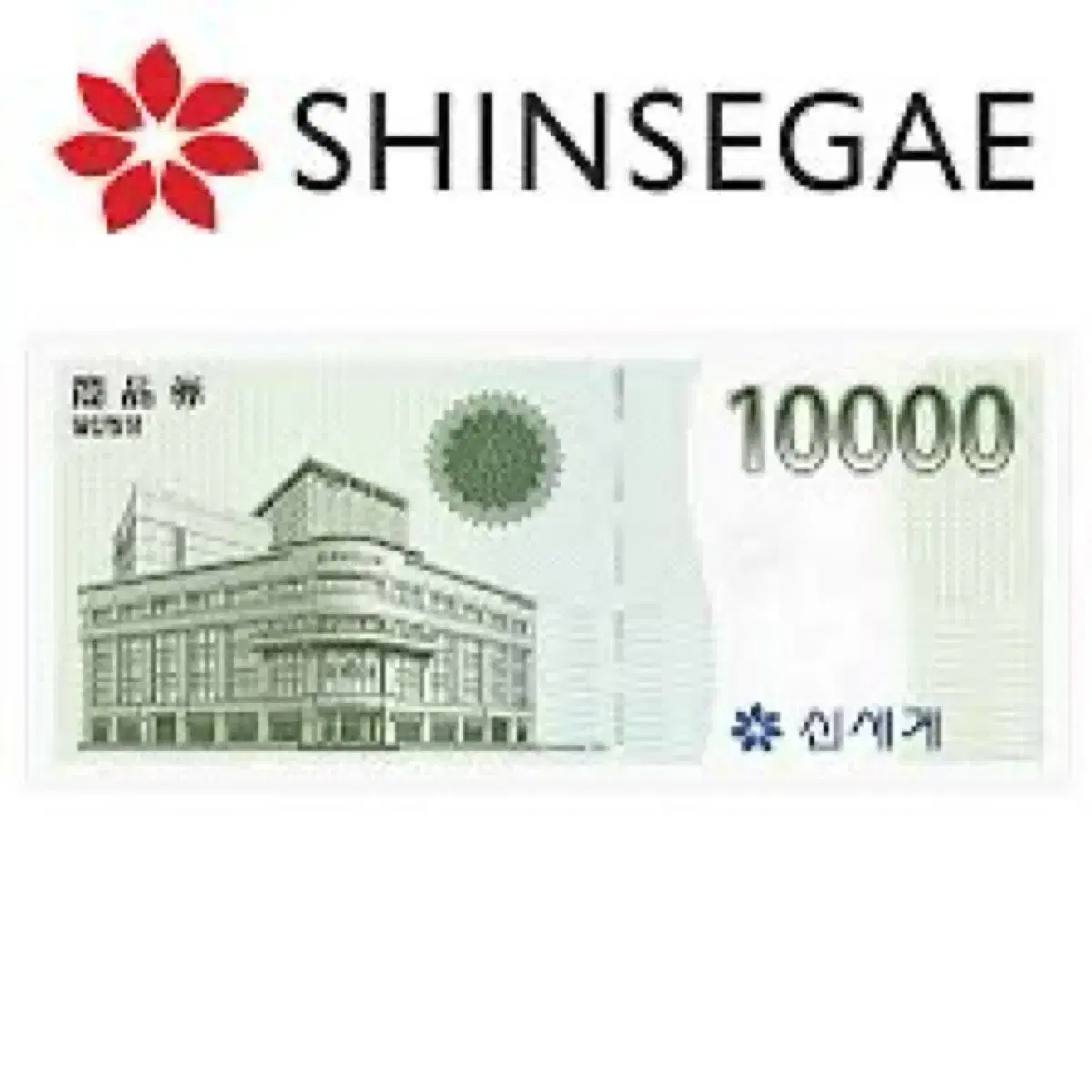 Shinsegae Gift Certificate Mobile 10,000 won