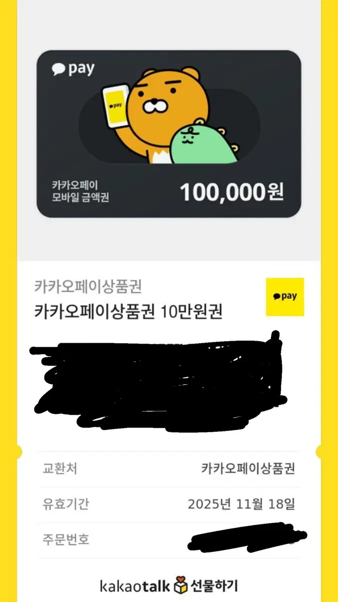 카카오페이 10만원권