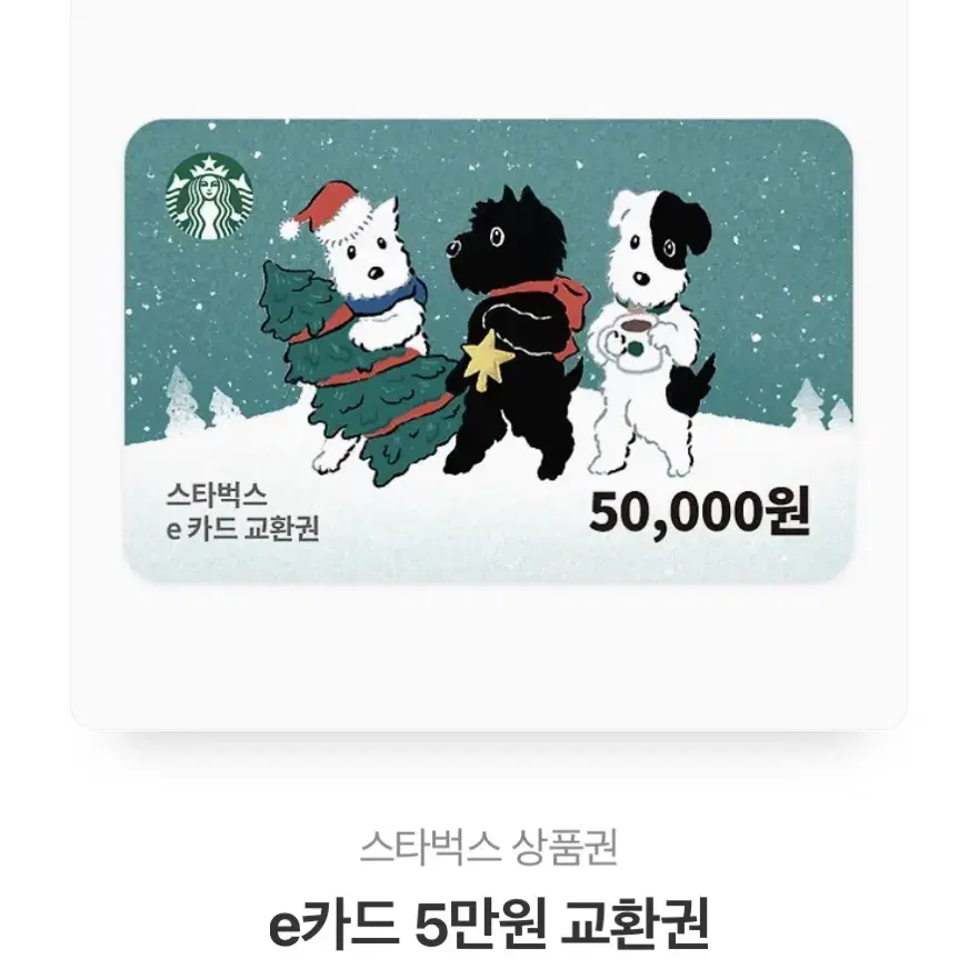 스타벅스 5만원 상품권 기프티콘