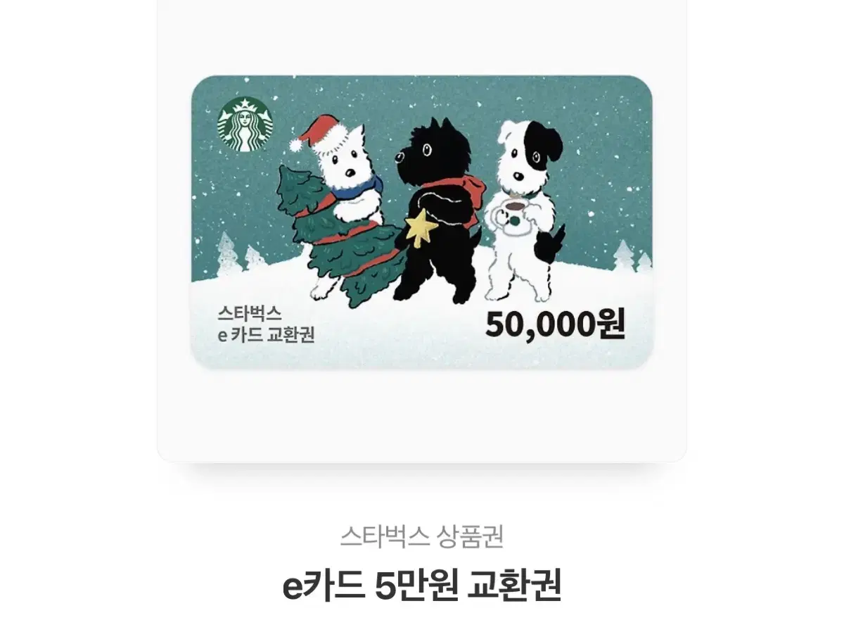 스타벅스 5만원 상품권 기프티콘