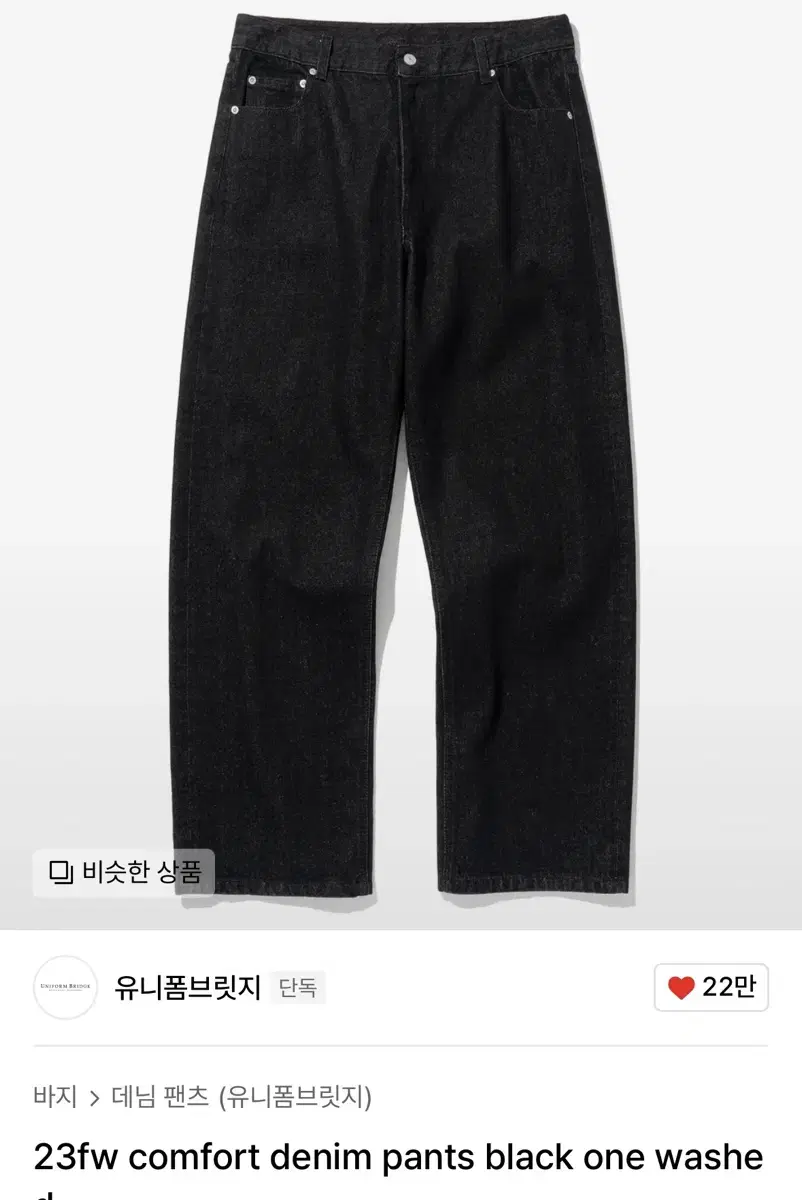 유니폼브릿지 23fw 컴포트 데님 블랙 원워시 L