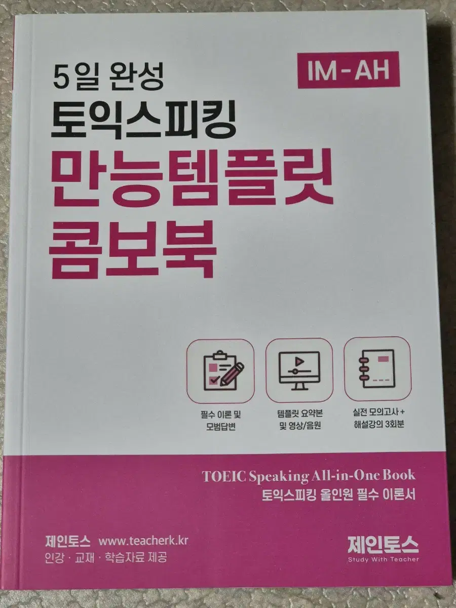 토익스피킹 교재 판매