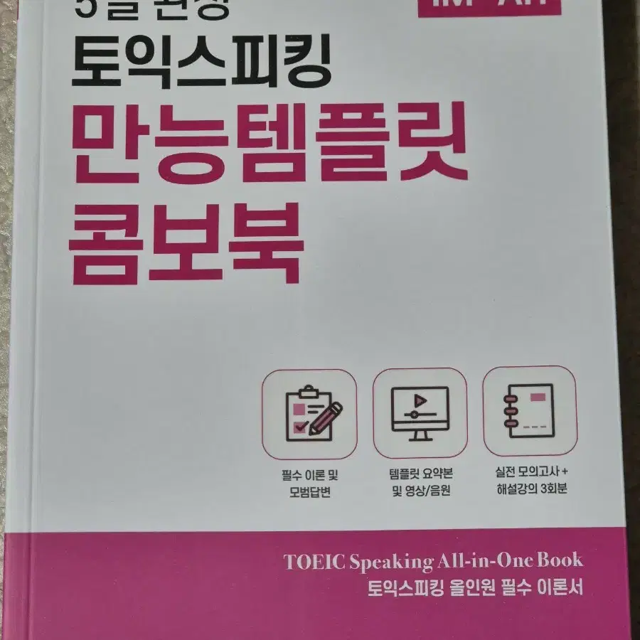 토익스피킹 교재 판매