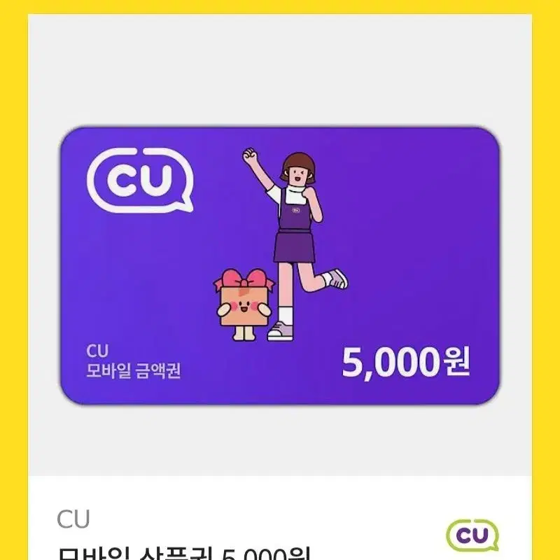 CU 5000원 상품권