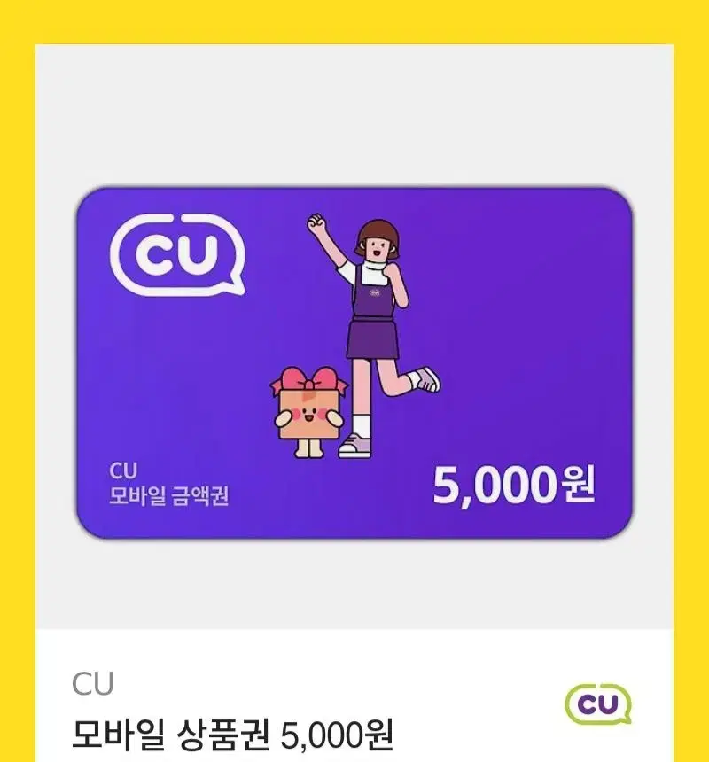 CU 5000원 상품권