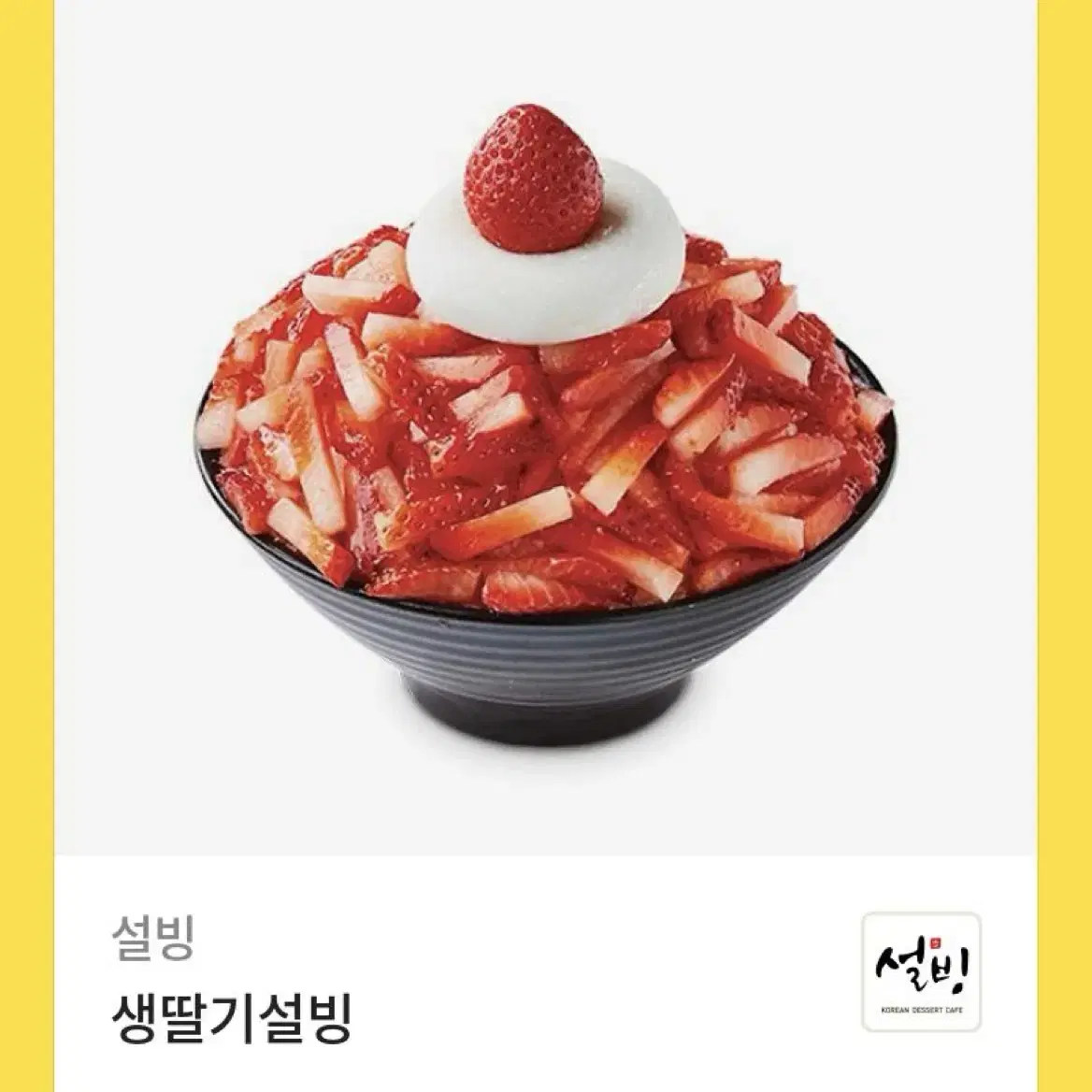 설빙 생딸기설빙 빙수 기프티콘 판매