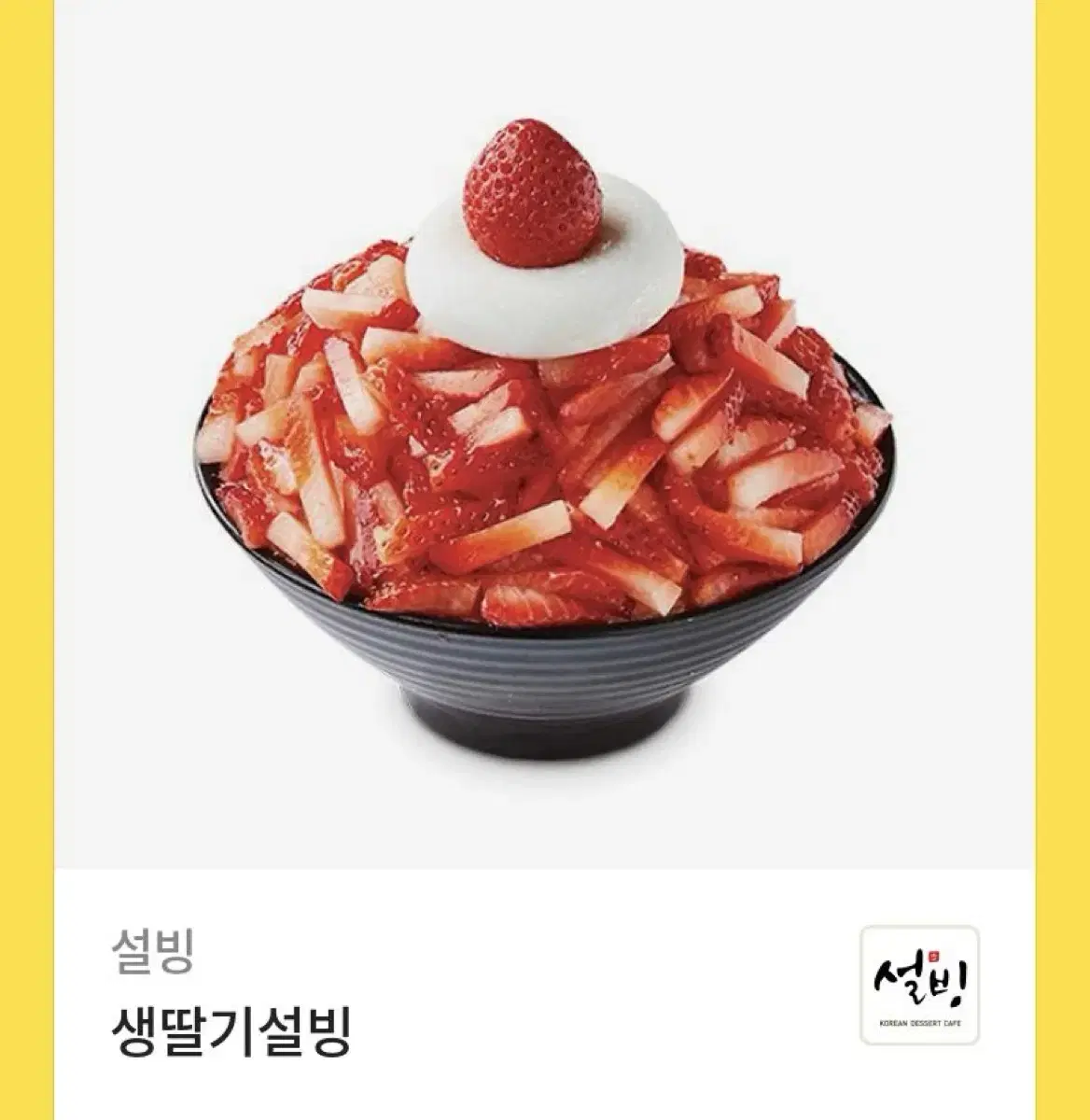 설빙 생딸기설빙 빙수 기프티콘 판매