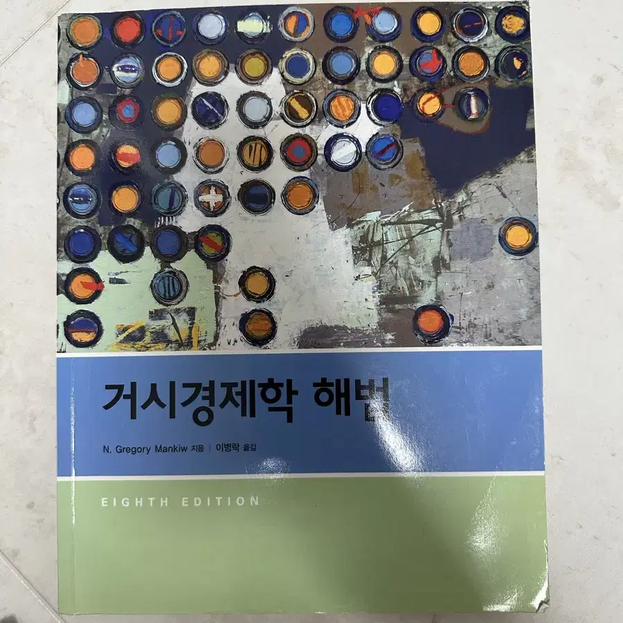 미시경제학 거시경제학 경제학원론 책