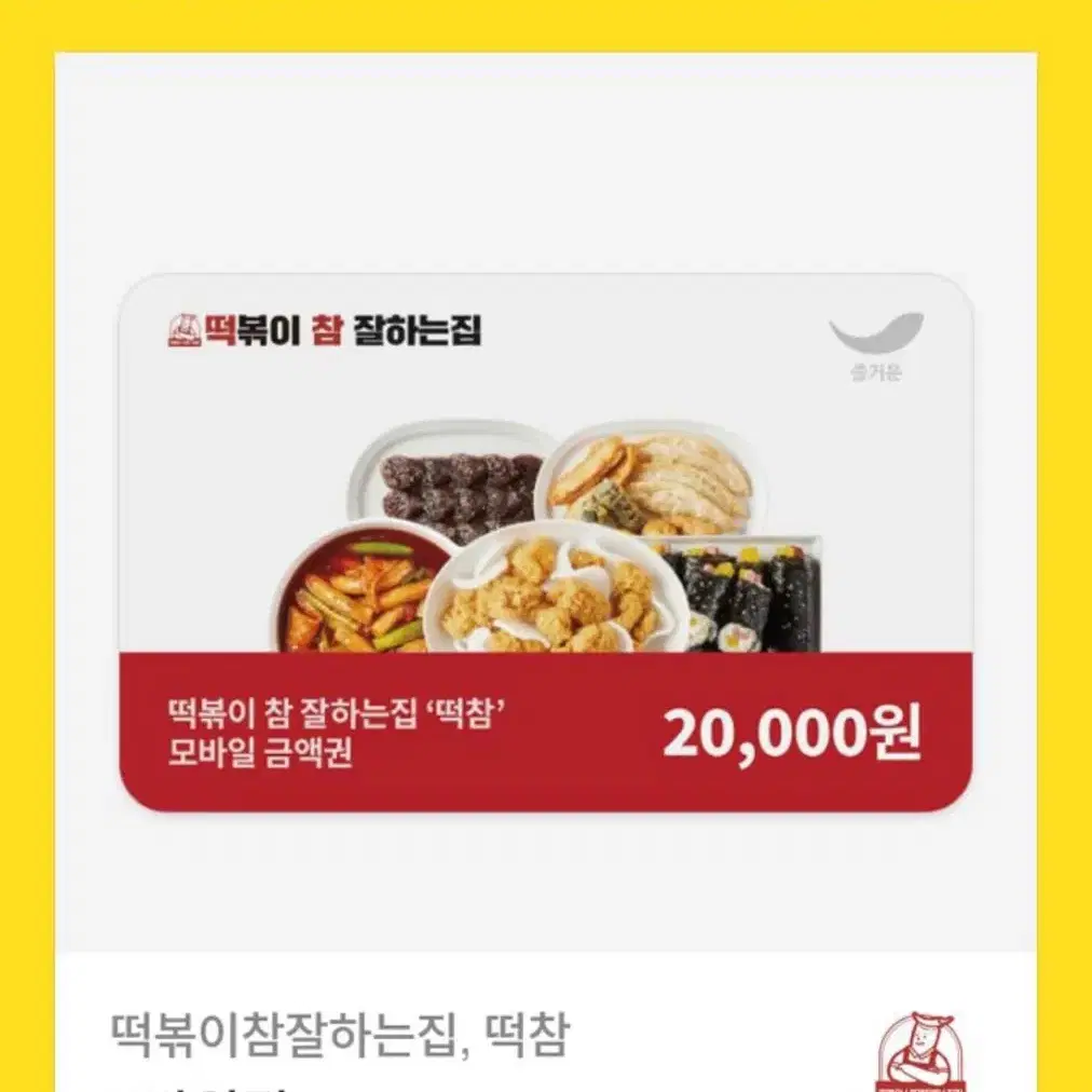 떡볶이 참 잘하는집 기프티콘 급처!!!