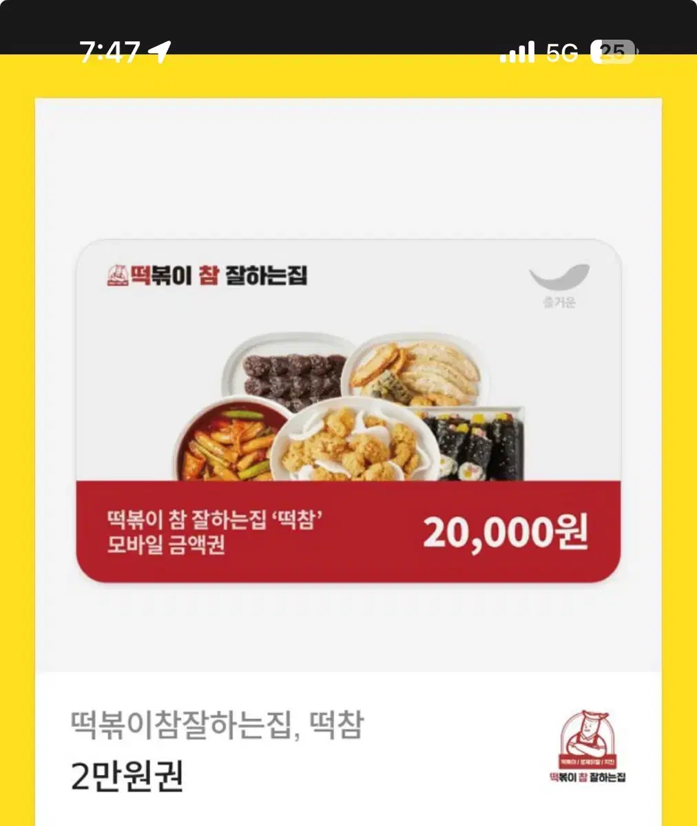 떡볶이 참 잘하는집 기프티콘 급처!!!