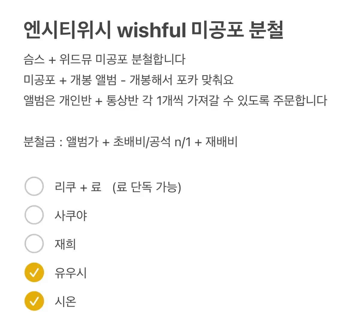 엔시티위시 위시풀 미공포 분철