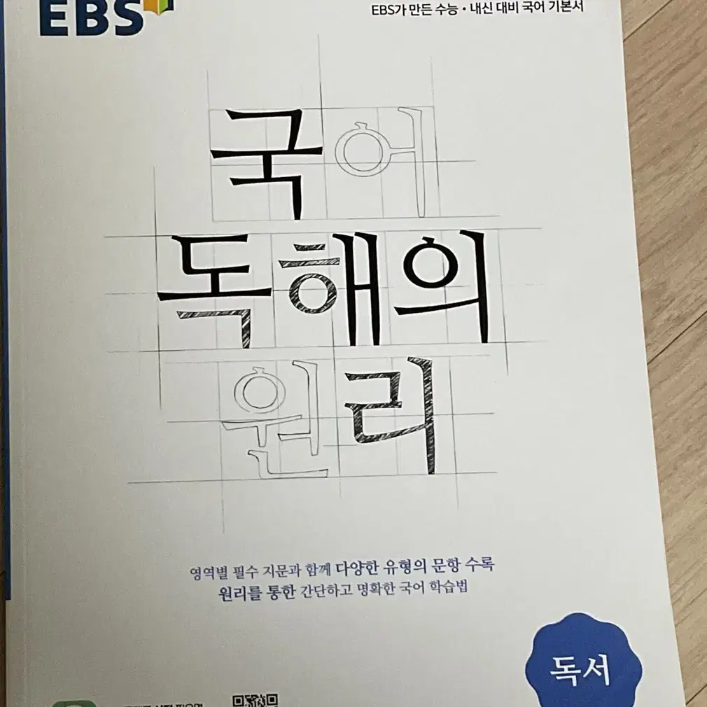 국어 독해의 원리 독서