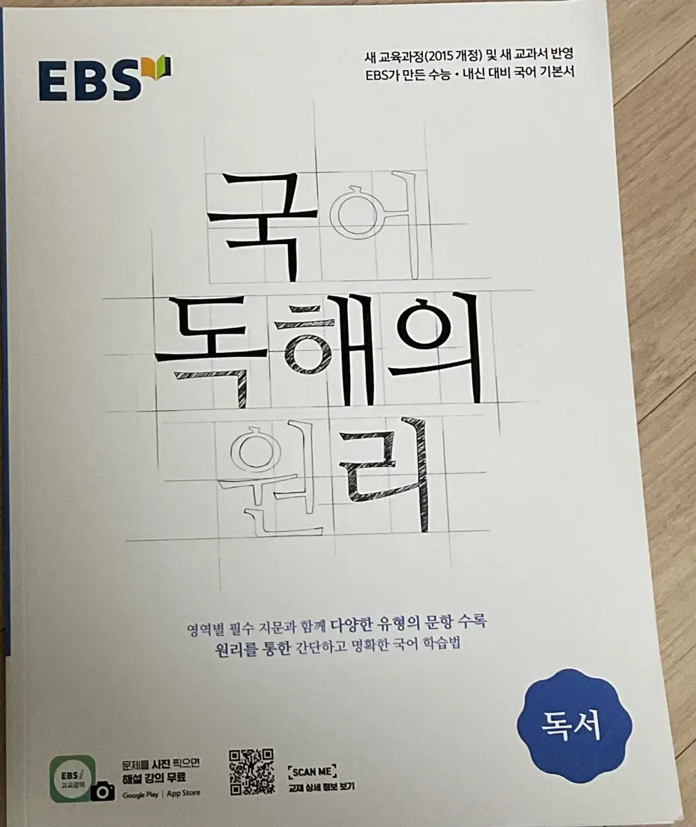 국어 독해의 원리 독서